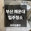 두산위브센티움 노인정 | 부산 해운대 입주청소 업체 두산위브센티움 시공 후기