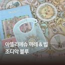 무궁 세탁 | 아뜰리에슈 까레 블랭킷 턱받이 신상 조디악 블루 직구 세탁법