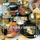 상봉동 봉원중학교 옆1 | 진주 룸식당 추천 고급 한우 물회 맛집 상봉동 미지인
