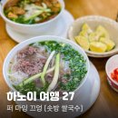 마잉 - 고양시 덕양구 오부자로 46 | 하노이여행 27. 하노이 로컬 쌀국수 맛집, 퍼 마잉 끄엉 [Phở Mạnh Cường] 후기