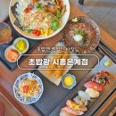 광8PC | 시흥 은계지구 호수공원 주차 가능 일식 맛집 초밥광 은계점