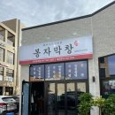 포곡로118번길 | 막창맛집 : 용인 처인구 &#39;봉자막창 용인둔전점&#39; :: 포곡 맛집으로 친절함과 푸짐한 서비스까지 가득한...