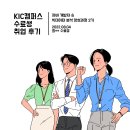 케이아이씨 - 강북구 한천로143길 10 | [KIC 캠퍼스 후기] "문과생"인 내가 판교로 출근을?