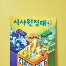 초등 시사저널 시사잡지 시사원정대 2023년 1월 호 (어디에 살래?)