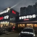 동명한우타운