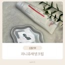 니쥬 | 라니쥬재생크림 후기｜피부과 다니며 꾸준히 쓴 내돈내산 솔직 리뷰