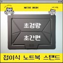 엔에이치엔위투 | [체험단리뷰] 접이식 맥북/노트북 스탠드 - 초경량, 초간편