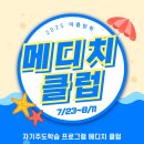 더메디치 | 뜨거웠던 2025 여름 메디치클럽 후기