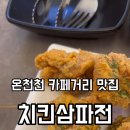 치킨삼파전 안락.낙민점