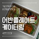 더홈도시락 | 서울 용산 어반플레이트 케이터링 맞춤 주문 단체도시락 홈파티음식 후기