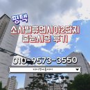 소사벌 휴먼시아2 | [평택줄눈] 평택 소사벌휴먼시아2단지 줄눈시공 후기!