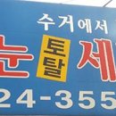 하이눈 세탁소 이미지