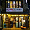 충무로맛집 닭볶음탕 맛집 종로계림닭도리탕 충무로직영점 후기