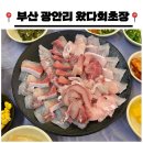 왔다회초장 | [수영구/광안리] 📍 왔다회초장 📍 민락 회센터 초장집 솔직후기