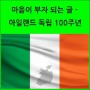 독립 100주년 아일랜드에는 독립기념일이 없다 이미지