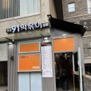 청담91떡볶이 - 강동구 동남로85길 44 | 청담91떡볶이