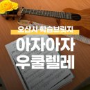 아자아자 우쿨렐레 이미지