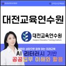 한국강사공제회연수원 | AI실무강사 손정영 대전교육연수원 AI 리터러시 강의, 공공업무 AI 활용 교육 후기