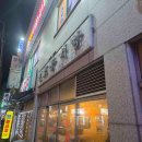 놀고 먹고 자개 이미지