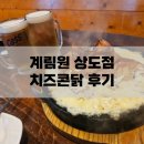 던킨상도점 | [맛집] 신대방삼거리역 계림원 상도점 치즈콘닭 후기