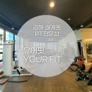 바디채널 삼계점 | [김해/삼계동] PT샵 '유어핏' 삼계 헬스/피티 이용/방문 후기