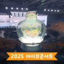 GS25함박공원점 | 2025 아이브 콘서트 SHOW WHAT I AM 후기 준비물 올림픽공원 KSPO DOME