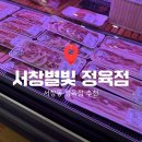 4964 | 서창동 정육점 추천 / “서창별빛 정육점” 육회부터 한우사골국까지 솔직후기