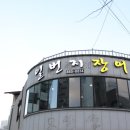 일번지장어 | 군산 장어 맛집 한결같은 / 일번지장어