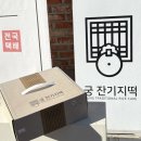 수원역떡집 궁잔기지떡 주차 &amp; 가격 &amp; 맛 후기