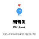 엠제이 커머스 | 피키캐스트 '지니'가 '핔핔이'를 만난 소감은? (피쇼라 SNS서포터즈 1기 발대식 후기)