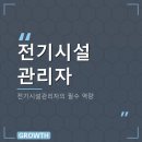 집합건물법 기본교육 | 전기시설관리자 실무 역량, 집합건물관리사로 키워볼까요?
