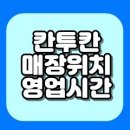 칸투칸대구서문점 | 칸투칸 매장 위치 확인