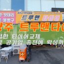 트루맨컴퍼니 | 남양주시 저렴한 타이어 공기압충전, 왁싱서비스 무료! 오남 트루맨타이어 후기