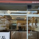복호두 대전관평점