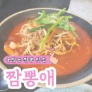 짬뽕애 | 청주 용암동 배달하지 않는 짬뽕 맛집 짬뽕애