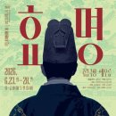 연향LED조명 | [국립창극단 효명 후기]왜 왕이 춤을 추는가. 춤과 음악으로 새로운 시대를 꿈꾼 왕세자 효명. 그러나...