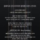 [마감] 8/9(토)5시pm/푸르지오아트홀/ IMMERSION (몰입) 이미지