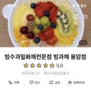 빙수과일화채전문점 빙과채 용암점 네이버블로그