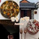 번영1로>신금1길 | [경북 안동 여행 1박2일] 찜닭골목·하회마을 선유줄불놀이·감성숙소 후기