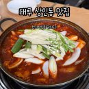 주식회사 도리한닭 | 대구 상인동 닭도리탕 원조 상인동 닭의도리 n년차 찐 단골의 리뷰