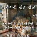 색즉시공, 곰소 젓갈(임한호) 이미지
