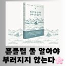[도서] 김정호 &#34;흔들릴 줄 알아야 부러지지 않는다&#34; 평온한 독서 후기