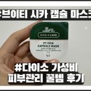 25시카 | #브이티 시카 캡슐 마스크, 다이소 가성비 피부관리 꿀템 후기!
