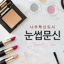 봉선동피부과 뷰티라인 나주눈썹 예쁘게! 이미지