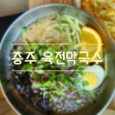 충주육전막국수 이미지