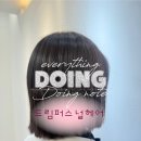 드림퍼스널 헤어 단발 매직 후기/구월동헤어샵/구월동미용실/단발스타일추천/매직관리법