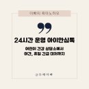 칠곡중앙의원 | 24시간 운영하는 아이안심톡 서비스, 어린이 건강 상담소에서 야간, 휴일 긴급 대처까지