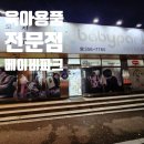 베이비파크 이미지