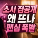 더잡수소시지점 | 유리, 소시 최초 집 공개가 더 궁금한 이유: 팬미팅 비하인드부터 효연·수영 케미까지 한눈에