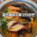 [표선해비치에갓더라면] 해물파천 문어해물라면 주먹밥 표선해수욕장 맛집 추천 라면 식당 음식점...